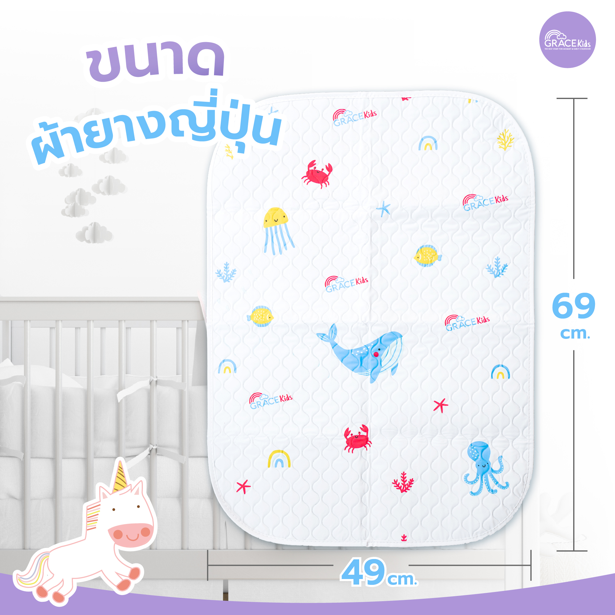 ผ้ารองเปียกยางญี่ปุ่น GRACE KIDS_2